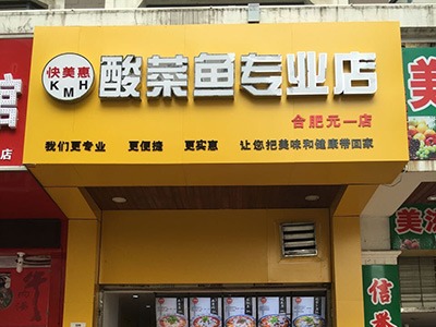 合肥元一店
